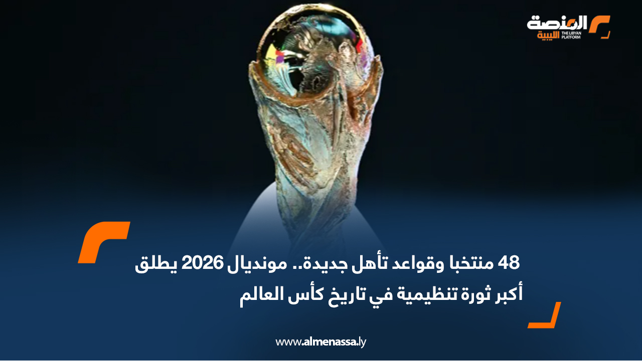 يستعد الاتحاد الدولي لكرة القدم (فيفا) لإطلاق نسخة استثنائية وغير مسبوقة من كأس العالم 2026، مع إجراء القرعة يوم الجمعة في العاصمة الأميركية واشنطن، إيذانًا ببدء حقبة جديدة في أكبر حدث كروي على الكوكب. هذه النسخة، التي تُعد الأولى بمشاركة 48 منتخبًا وفي 3 دول مضيفة هي الولايات المتحدة والمكسيك وكندا، تمثل نقطة تحول كبرى في نظام البطولة وشكل المنافسة وقواعد التأهل. بطولة بثلاث دول ومشاركة قياسية للمرة الأولى في التاريخ، يرتفع عدد المنتخبات المشاركة من 32 إلى 48 منتخبًا، في خطوة تهدف لتوسيع رقعة التنافس وتقديم تنوع أكبر للجماهير حول العالم. كما يشهد كأس العالم 2026 تنظيمًا ثلاثيًا عبر مساحة شاسعة من أميركا الشمالية، في سابقة تهدف لرفع حجم الحدث وتسهيل توزيع المباريات على مدن عدة. نسخة أطول.. ومجموعات بنظام جديد تمتد البطولة من 11 يونيو حتى 19 يوليو 2026، أي لمدة خمسة أسابيع كاملة، في نسخة تُعد الأطول منذ إطلاق كأس العالم. ورغم النقاشات الطويلة التي دارت داخل فيفا بشأن شكل المنافسات، استقر القرار على اعتماد 12 مجموعة من أربع منتخبات (A إلى L)، بدلًا من النظام القديم الذي كان يعتمد 8 مجموعات فقط. نظام تأهل غير مسبوق سيتأهل إلى الدور التالي: المتصدر من كل مجموعة الوصيف أفضل 8 منتخبات تحتل المركز الثالث ليكتمل عدد المتأهلين إلى 32 منتخبًا في أول نسخة تتضمن دور الـ32. هذا النظام الجديد يعني أن المنتخب الذي يطمح للتتويج سيحتاج إلى خوض 8 مباريات بدلًا من 7 كما كان في النسخ السابقة. آلية إقصائية مبتكرة.. اعتمد الفيفا نظامًا جديدًا في جدول الأدوار الإقصائية يُسمى “الأزواج المفضلة”، ويهدف إلى منع مواجهة بعض المنتخبات الكبيرة مبكرًا في البطولة. مثلًا، في حال تصدر إسبانيا والأرجنتين مجموعتيهما، سيوضع كل منهما في قسم مختلف من جدول الأدوار الإقصائية لمنع التقائهما قبل الأدوار المتقدمة. منعطف تاريخي في تنظيم اللعبة مع ارتفاع عدد المنتخبات، وتعدد الدول المضيفة، وتغيّر نظام التأهل والمراحل الإقصائية، تتجه كأس العالم 2026 لتكون ثورة تنظيمية حقيقية ستغير شكل البطولة ومستوى المنافسة فيها. فالمونديال الجديد سيضع جميع المنتخبات أمام تحديات غير مسبوقة تتعلق بالمسافات، واللياقة، واستراتيجيات التأهل، ليبدأ فصل جديد تمامًا في تاريخ كرة القدم العالمية.