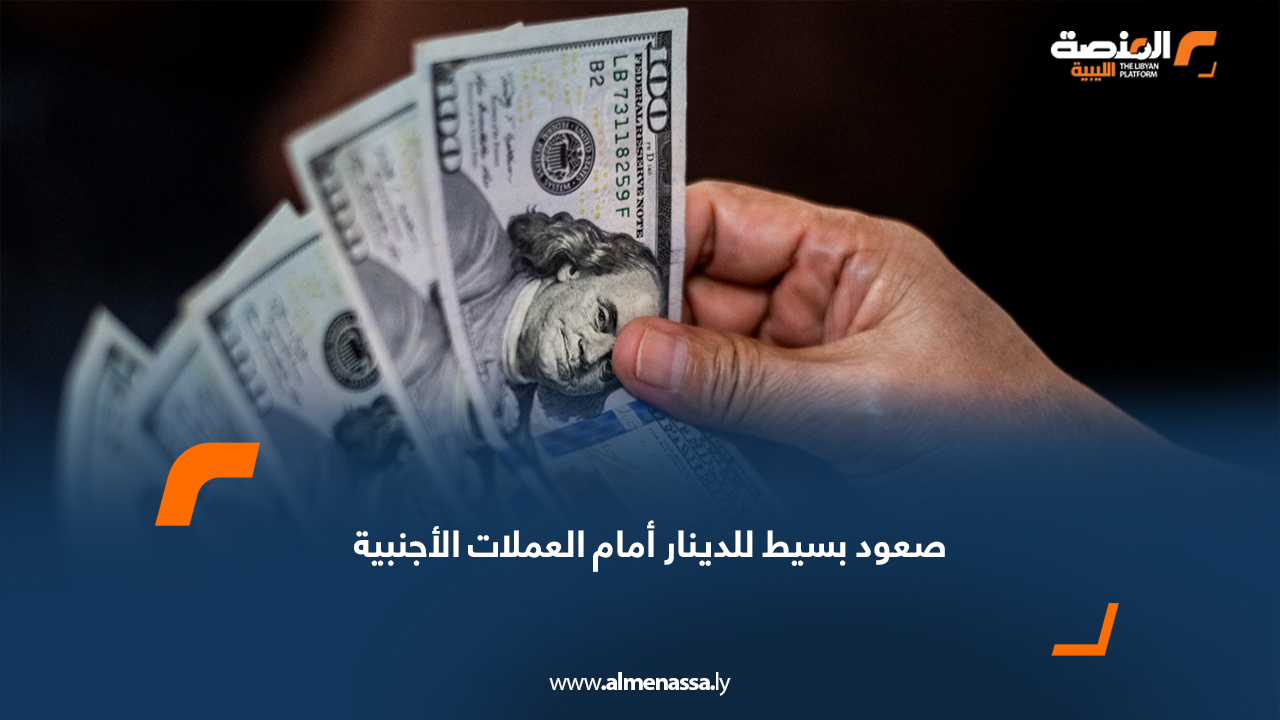 صعود بسيط للدينار أمام العملات الأجنبية