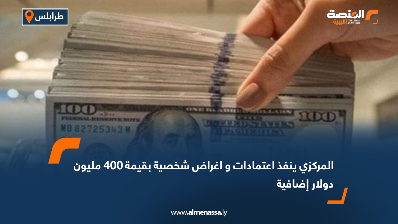 المركزي ينفذ اعتمادات و اغراض شخصية بقيمة 400 مليون دولار إضافية