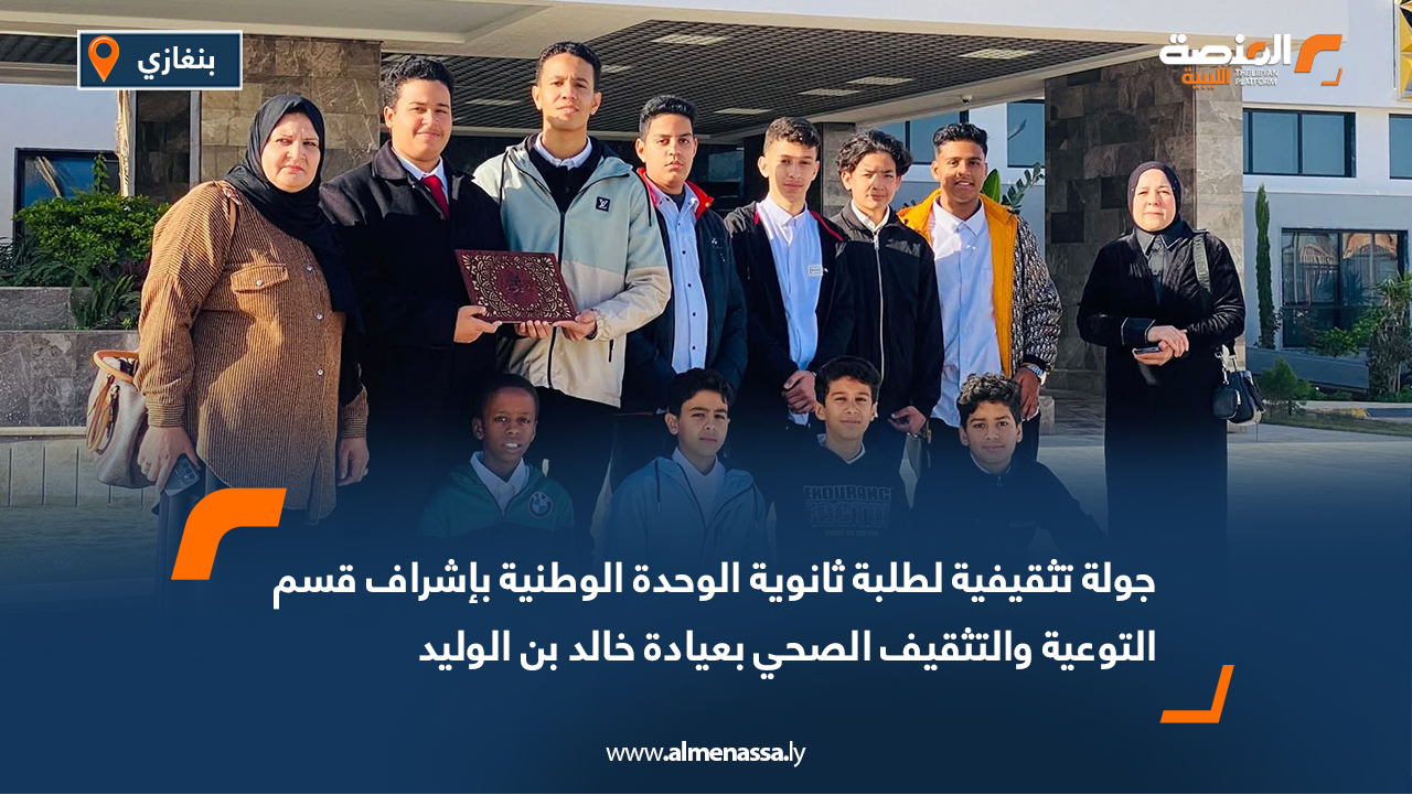 جولة تثقيفية لطلبة ثانوية الوحدة الوطنية بإشراف قسم التوعية والتثقيف الصحي بعيادة خالد بن الوليد