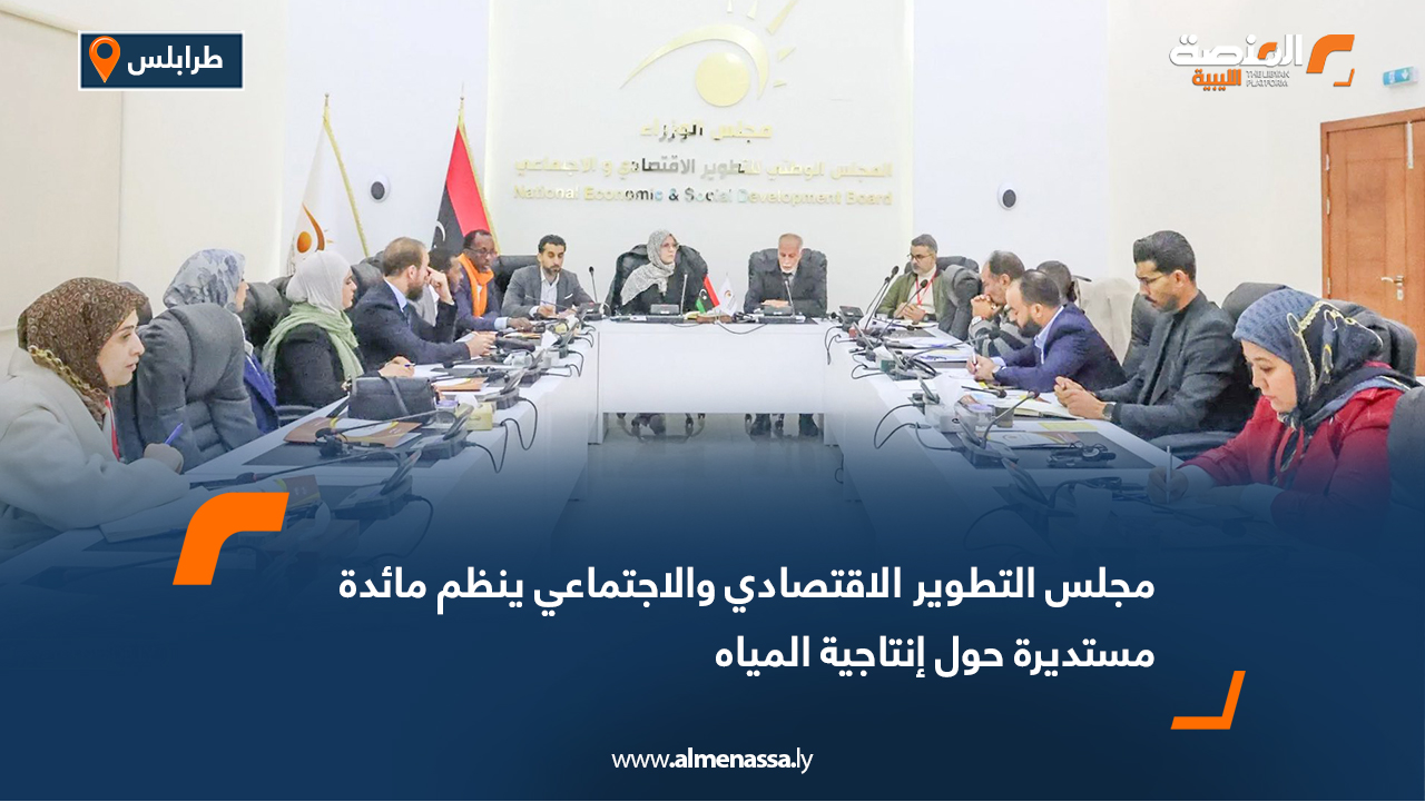 مجلس التطوير الاقتصادي والاجتماعي ينظم مائدة مستديرة حول إنتاجية المياه