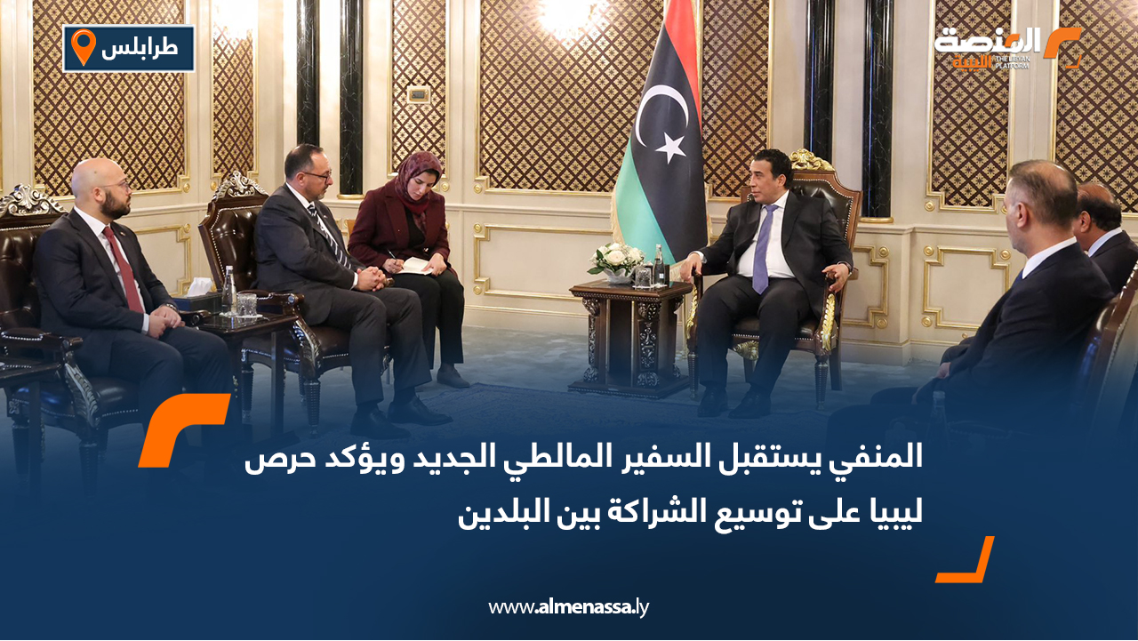 المنفي يستقبل السفير المالطي الجديد ويؤكد حرص ليبيا على توسيع الشراكة بين البلدين