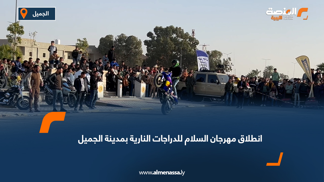 انطلاق مهرجان السلام للدراجات النارية بمدينة الجميل