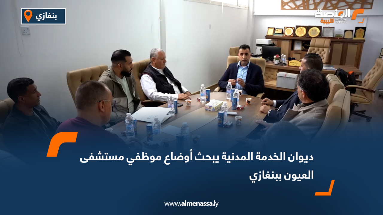 ديوان الخدمة المدنية يبحث أوضاع موظفي مستشفى العيون ببنغازي