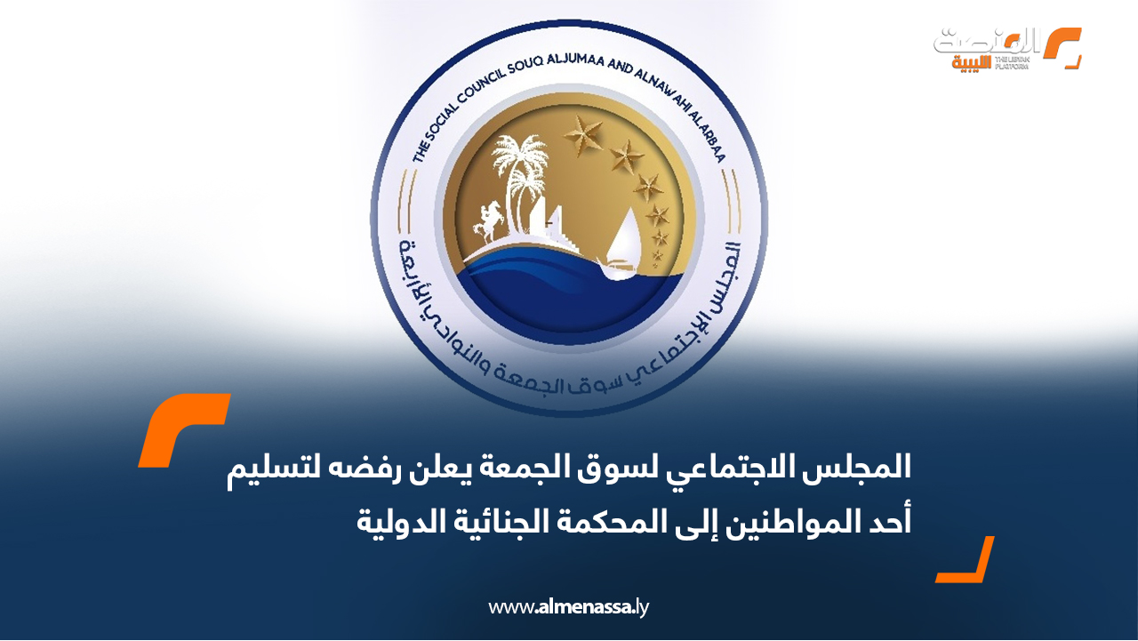 المجلس الاجتماعي لسوق الجمعة يعلن رفضه لتسليم أحد المواطنين إلى المحكمة الجنائية الدولية