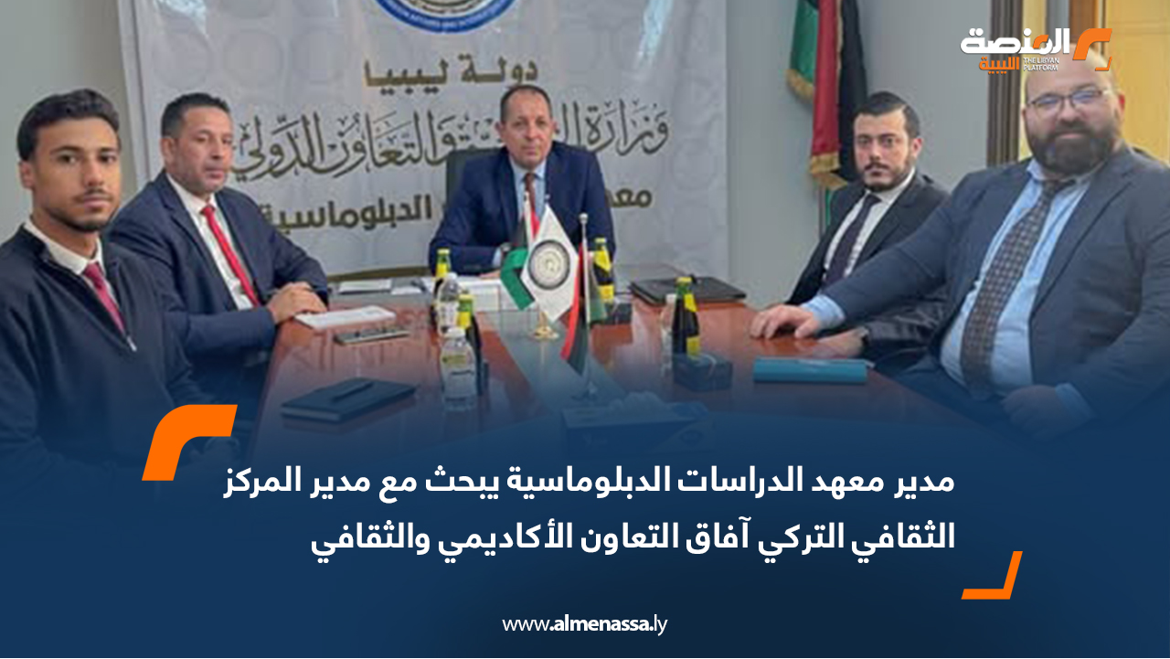 مدير معهد الدراسات الدبلوماسية يبحث مع مدير المركز الثقافي التركي آفاق التعاون الأكاديمي والثقافي