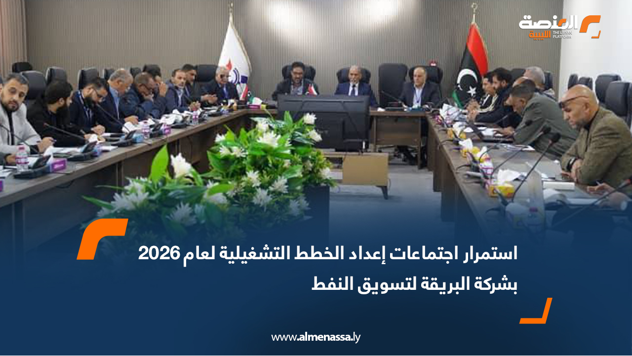 استمرار اجتماعات إعداد الخطط التشغيلية لعام 2026 بشركة البريقة لتسويق النفط