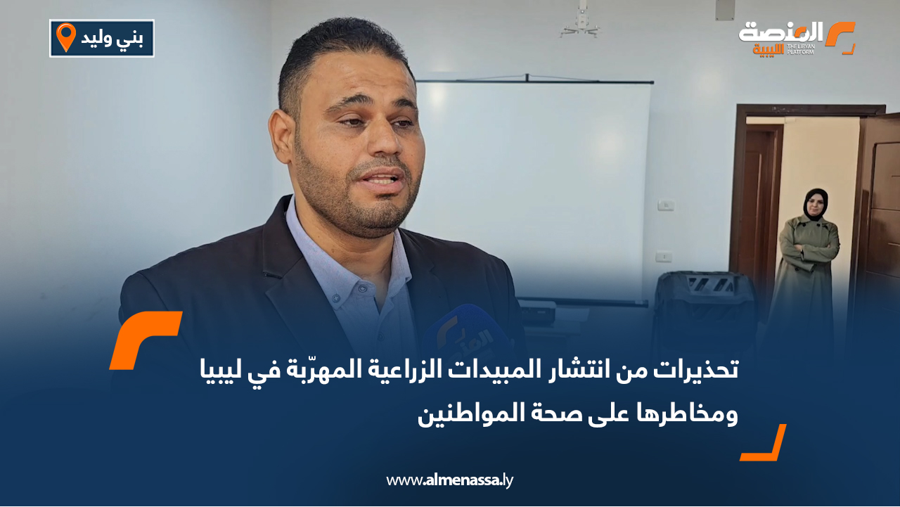 تحذيرات من انتشار المبيدات الزراعية المهرّبة في ليبيا ومخاطرها على صحة المواطنين