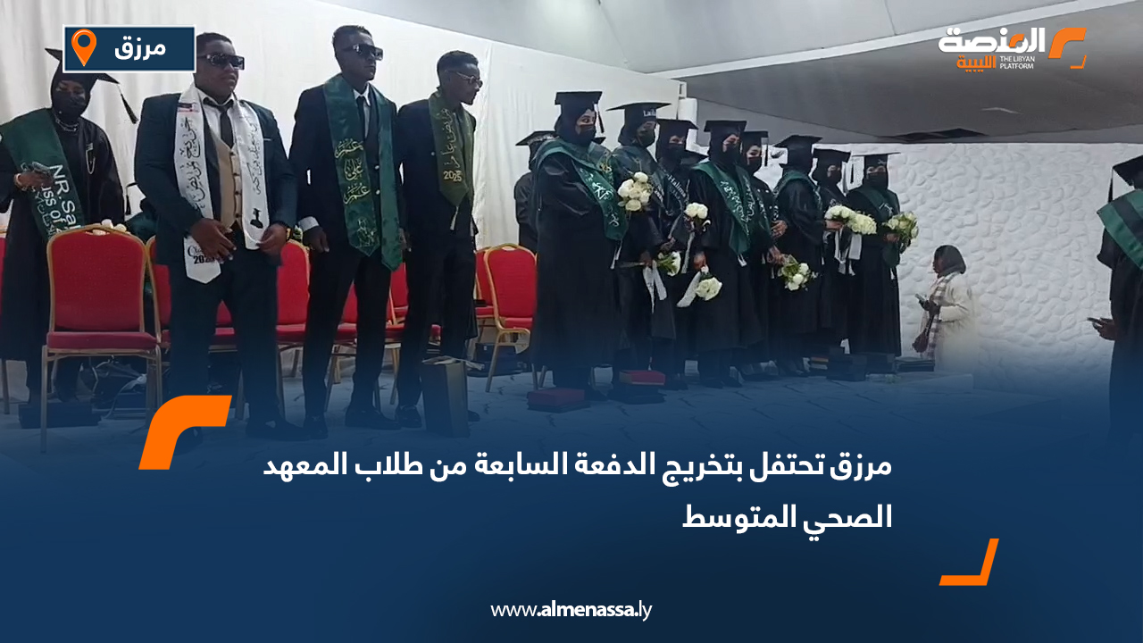 مرزق تحتفل بتخريج الدفعة السابعة من طلاب المعهد الصحي المتوسط