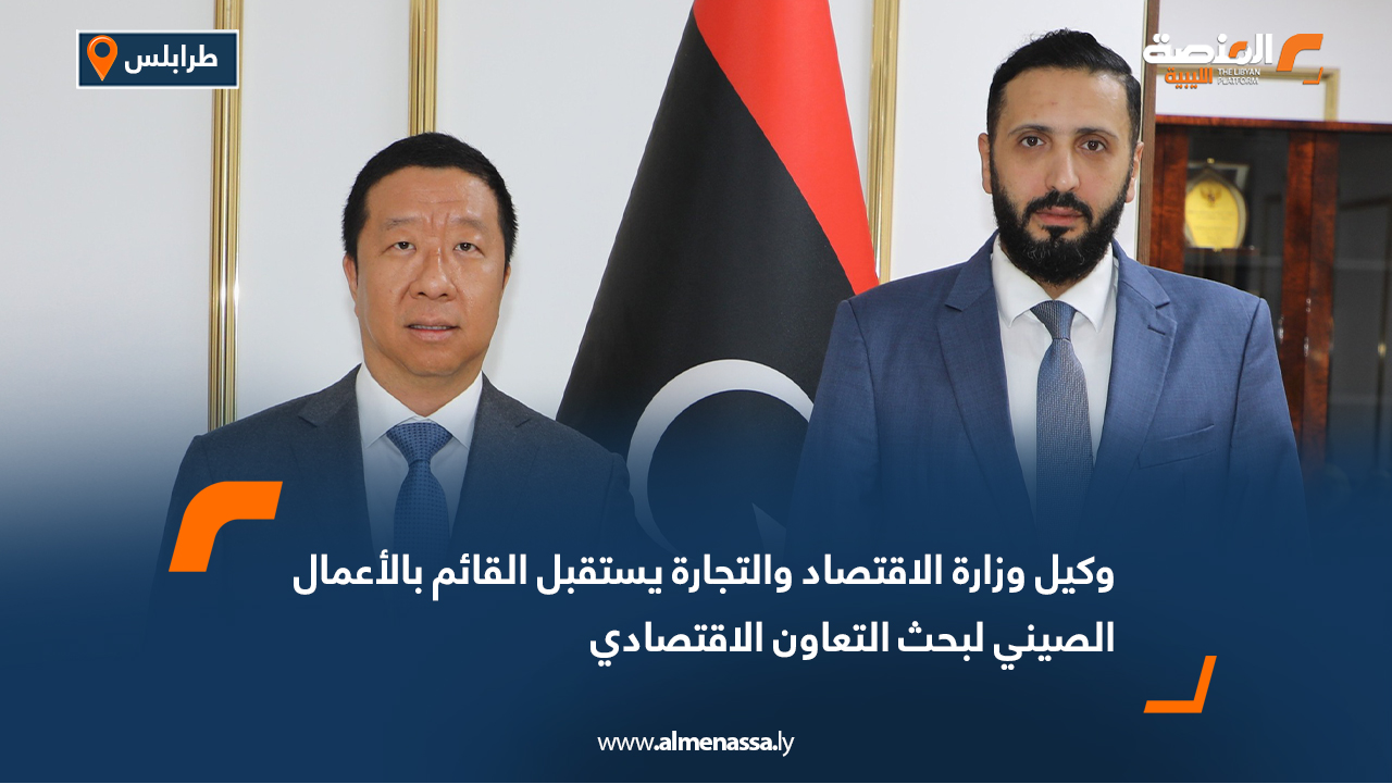 وكيل وزارة الاقتصاد والتجارة يستقبل القائم بالأعمال الصيني لبحث التعاون الاقتصادي