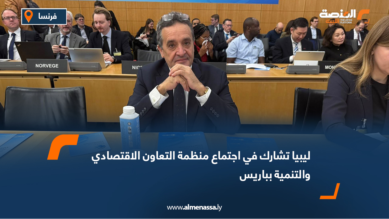 ليبيا تشارك في اجتماع منظمة التعاون الاقتصادي والتنمية بباريس