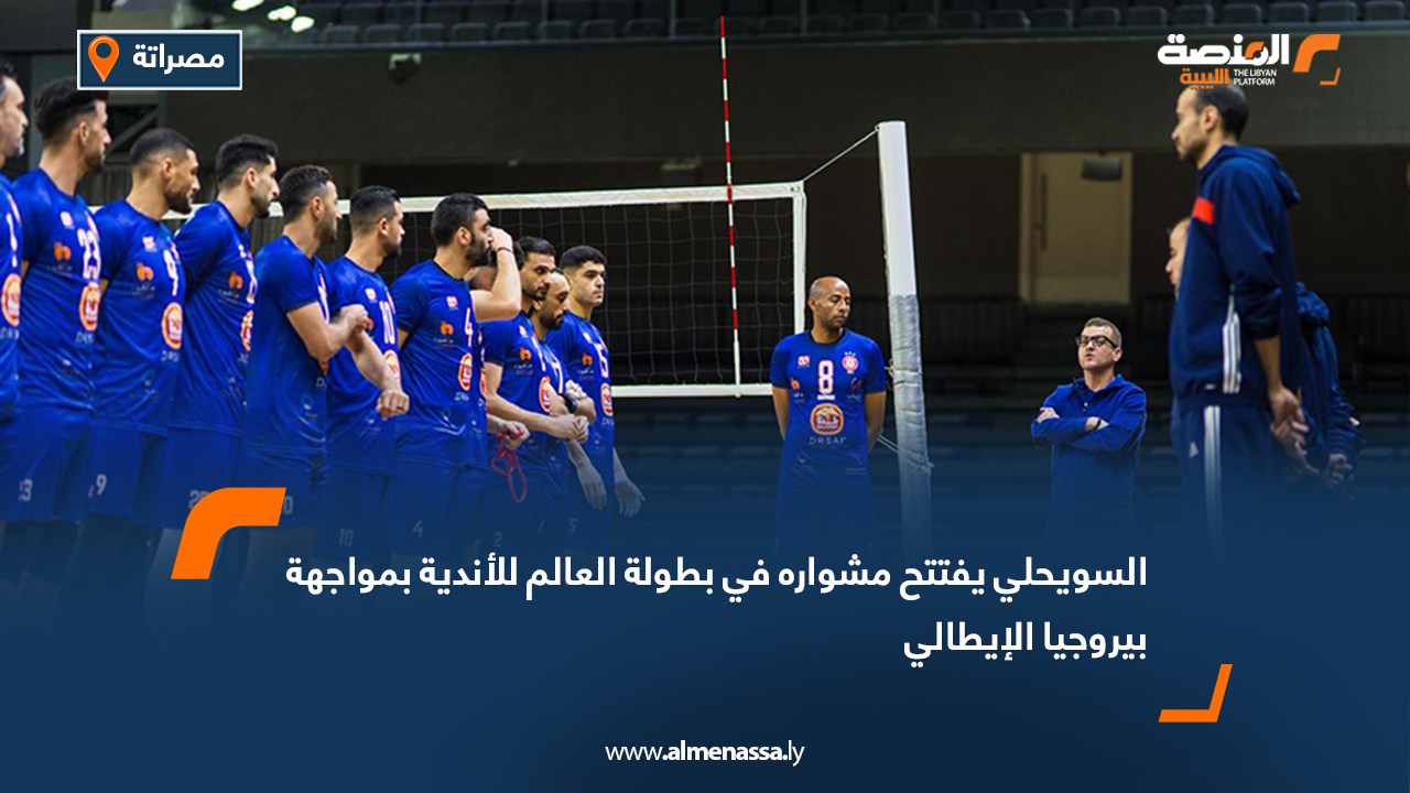 السويحلي يفتتح مشواره في بطولة العالم للأندية بمواجهة بيروجيا الإيطالي