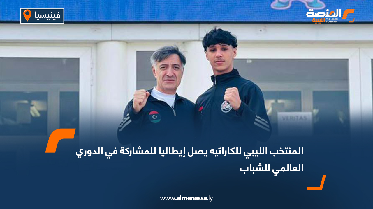 المنتخب الليبي للكاراتيه يصل إيطاليا للمشاركة في الدوري العالمي للشباب