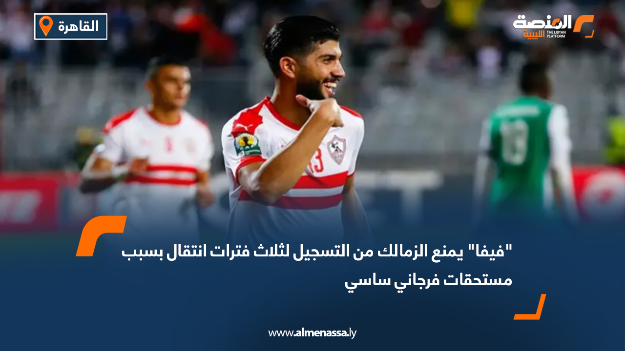 أصدر الاتحاد الدولي لكرة القدم "فيفا"، يوم الأربعاء، عقوبة جديدة بحق نادي الزمالك المصري تقضي بمنعه من قيد لاعبين جدد لمدة ثلاث فترات انتقال، نتيجة عدم تسديد مستحقات الدولي التونسي فرجاني ساسي. ووفق ما نشره "فيفا" عبر منصته الرسمية الخاصة بتحديث قوائم الانتقالات، جاء القرار بعد فشل النادي في دفع قيمة مستحقات ساسي المتأخرة، والتي تبلغ نحو 500 ألف يورو عن الفترة التي لعب خلالها للنادي بين عامي 2018 و2021. وأوضح مصدر داخل الزمالك لوكالة الأنباء الألمانية "د.ب.أ" أن العقوبة ليست الوحيدة، إذ يعاني النادي أيضًا من قرارات منع تسجيل أخرى مرتبطة بمستحقات المدرب البرتغالي جوزيه غوميز ومساعديه، إضافة إلى قضية المدرب السويسري كريستيان غروس. ويأتي هذا التطور ليزيد من تعقيدات الوضع الإداري والمالي داخل القلعة البيضاء، في وقت يسعى فيه الزمالك لترميم صفوفه استعدادًا للموسم الجديد.
