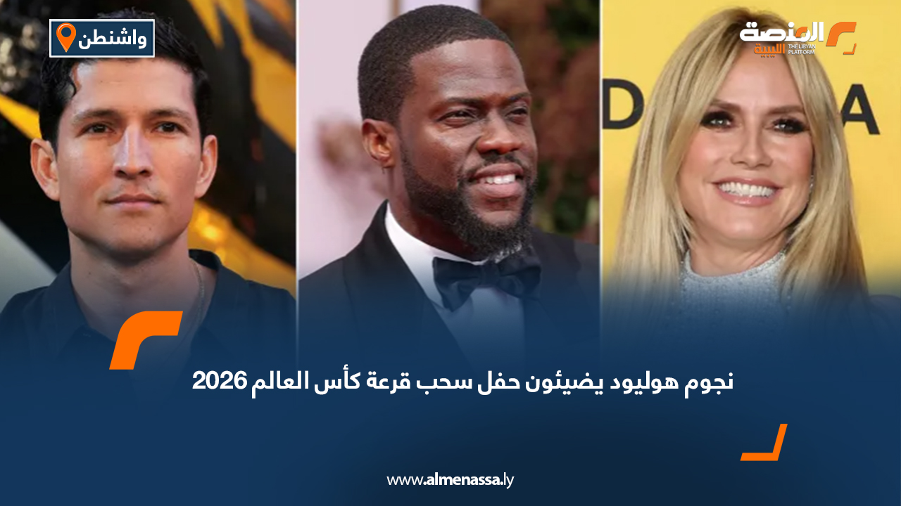 نجوم هوليود يضيئون حفل سحب قرعة كأس العالم 2026