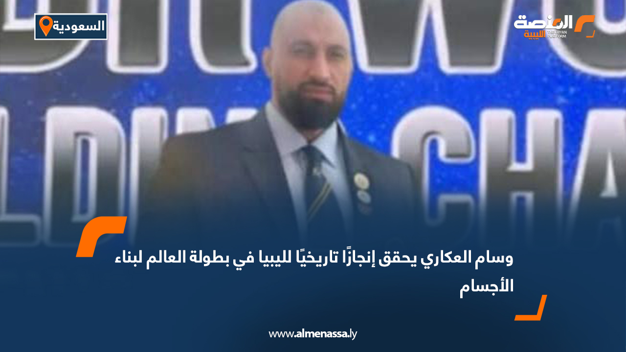 وسام العكاري يحقق إنجازًا تاريخيًا لليبيا في بطولة العالم لبناء الأجسام