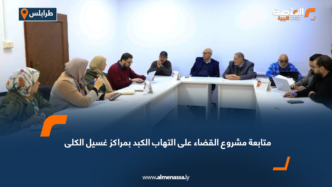 متابعة مشروع القضاء على التهاب الكبد بمراكز غسيل الكلى