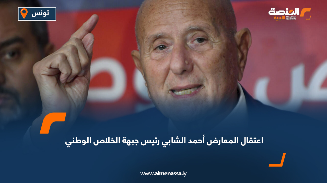 تونس: إعتقال المعارض أحمد الشابي رئيس جبهة الخلاص الوطني
