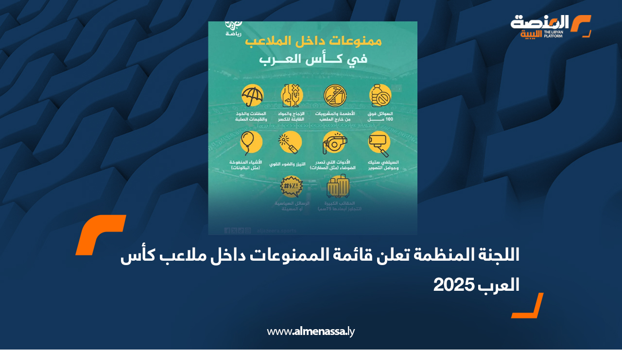 اللجنة المنظمة تعلن قائمة الممنوعات داخل ملاعب كأس العرب 2025