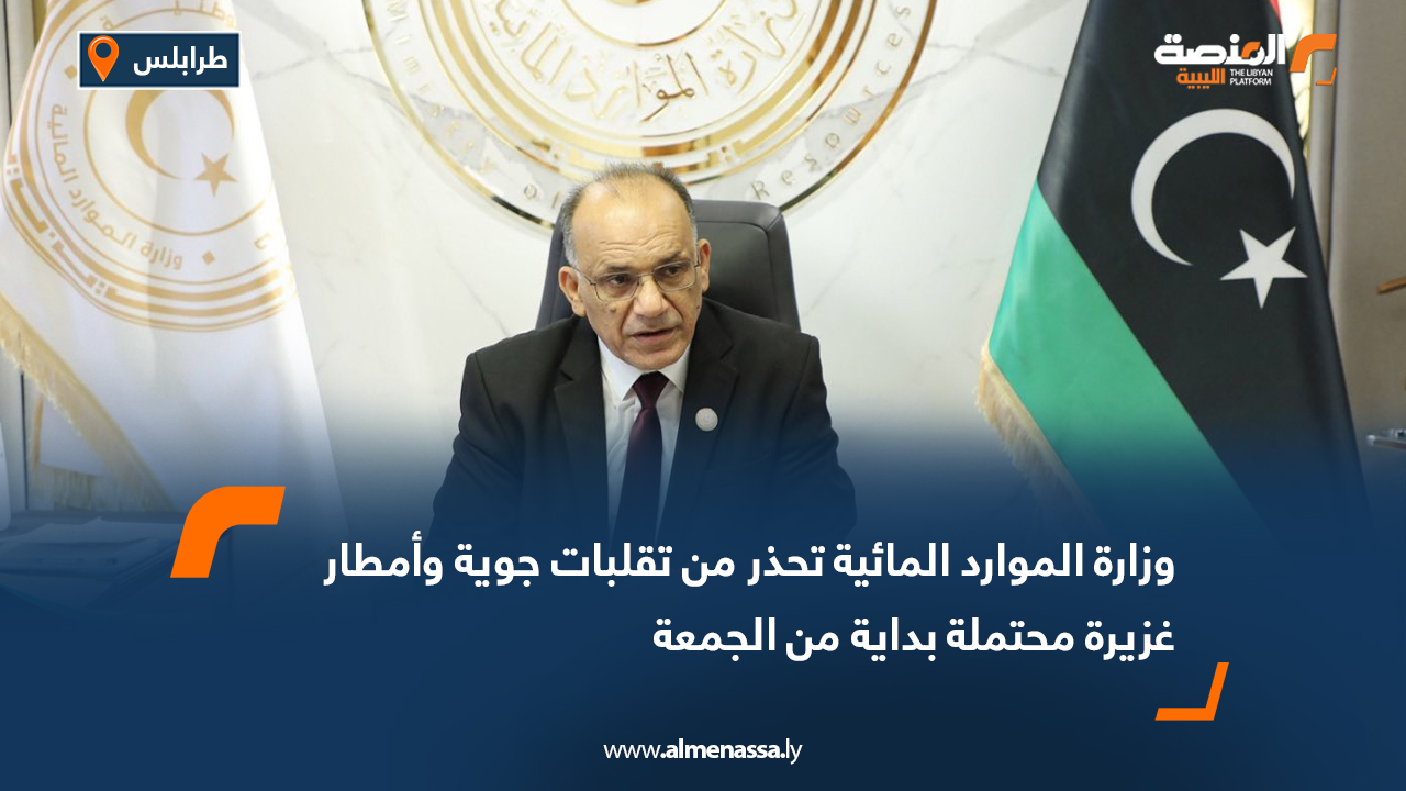 وزارة الموارد المائية تحذر من تقلبات جوية وأمطار غزيرة محتملة بداية من الجمعة