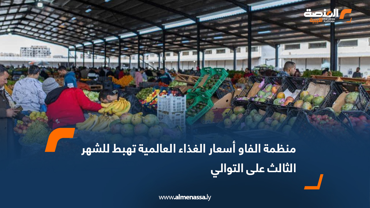 منظمة الفاو أسعار الغذاء العالمية تهبط للشهر الثالث على التوالي