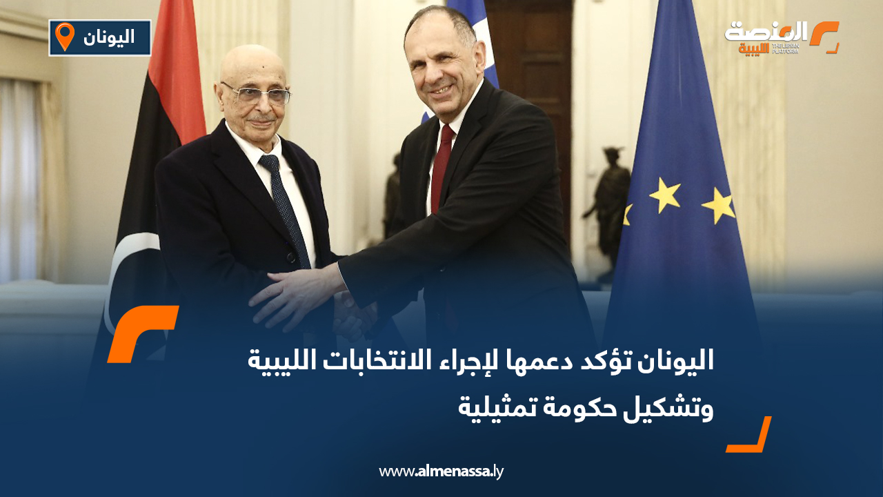 اليونان تؤكد دعمها لإجراء الانتخابات الليبية وتشكيل حكومة تمثيلية