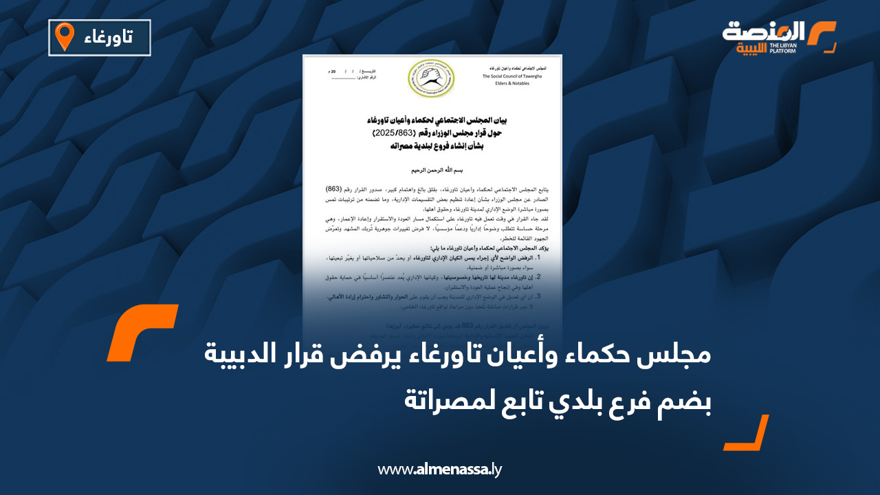 مجلس حكماء وأعيان تاورغاء يرفض قرار الدبيبة بضم فرع بلدي تابع لمصراتة