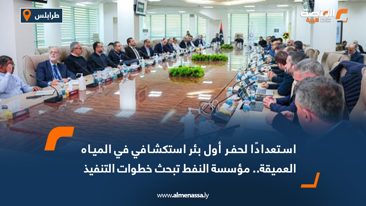 استعدادًا لحفر أول بئر استكشافي في المياه العميقة.. مؤسسة النفط تبحث خطوات التنفيذ