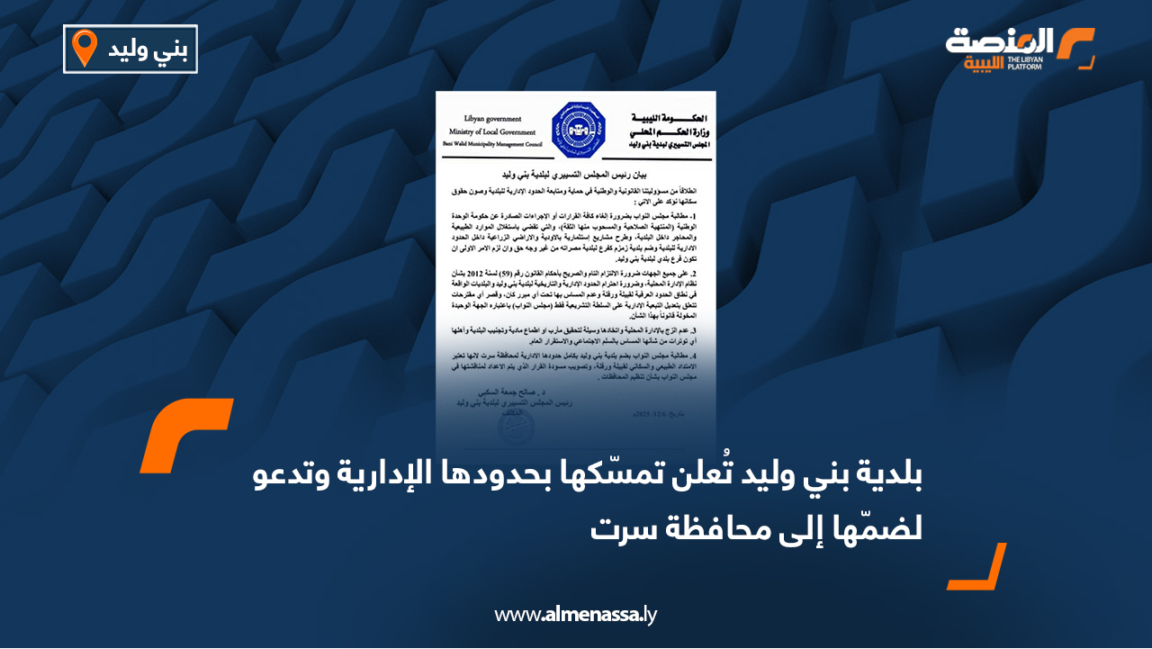 بلدية بني وليد تُعلن تمسّكها بحدودها الإدارية وتدعو لضمّها إلى محافظة سرت
