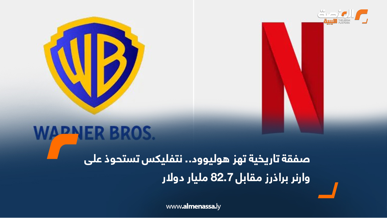 صفقة تاريخية تهز هوليوود.. نتفليكس تستحوذ على وارنر براذرز مقابل 82.7 مليار دولار