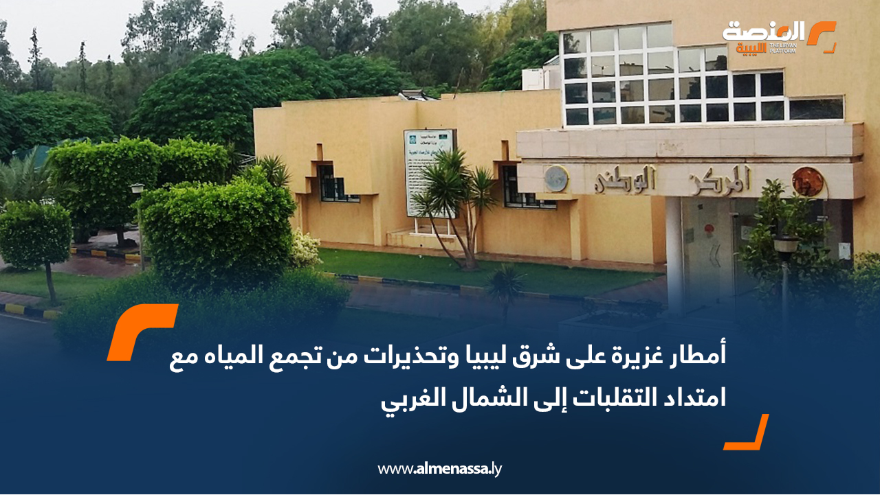 أمطار غزيرة على شرق ليبيا وتحذيرات من تجمع المياه مع امتداد التقلبات إلى الشمال الغربي