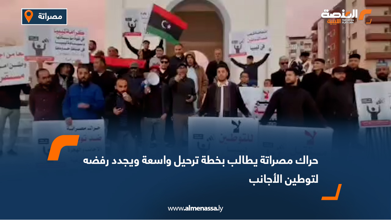 حراك مصراتة يطالب بخطة ترحيل واسعة ويجدد رفضه لتوطين الأجانب