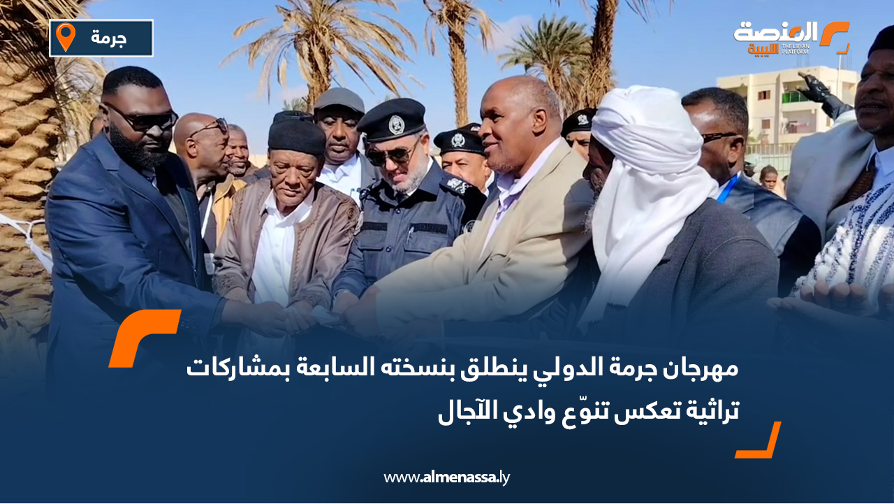 مهرجان جرمة الدولي ينطلق بنسخته السابعة بمشاركات تراثية تعكس تنوّع وادي الآجال