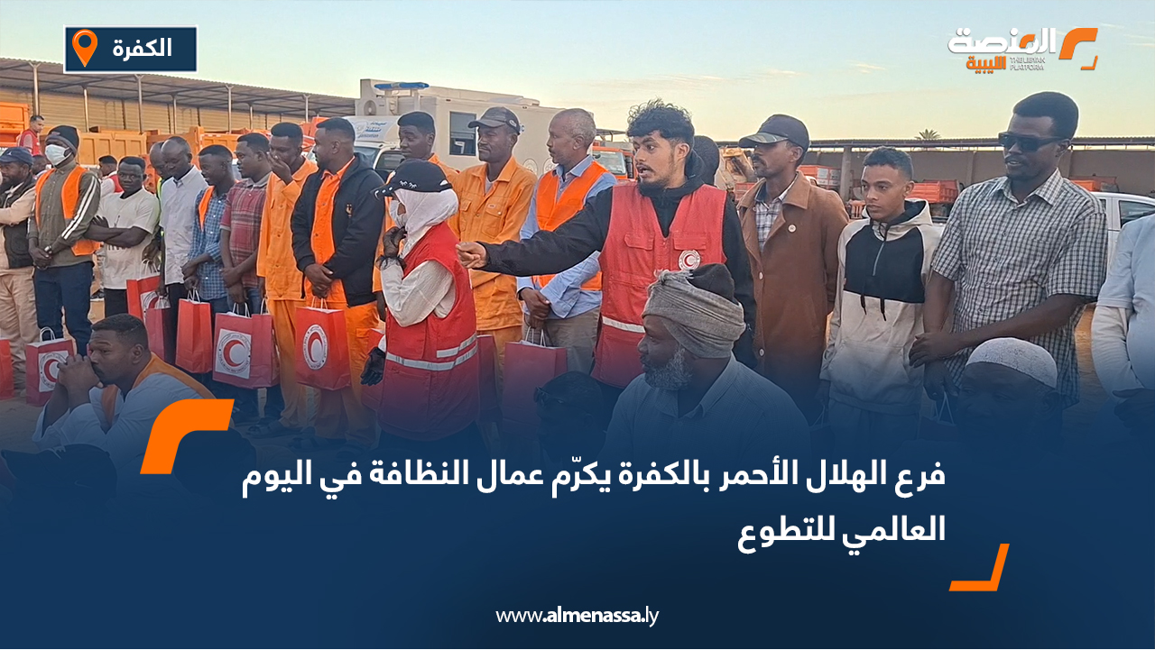 فرع الهلال الأحمر بالكفرة يكرّم عمال النظافة في اليوم العالمي للتطوع