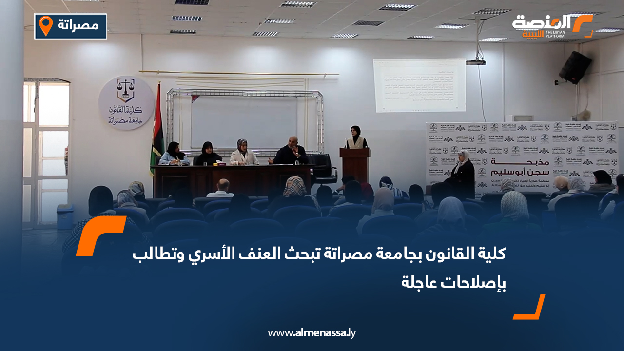كلية القانون بجامعة مصراتة تبحث العنف الأسري وتطالب بإصلاحات عاجلة