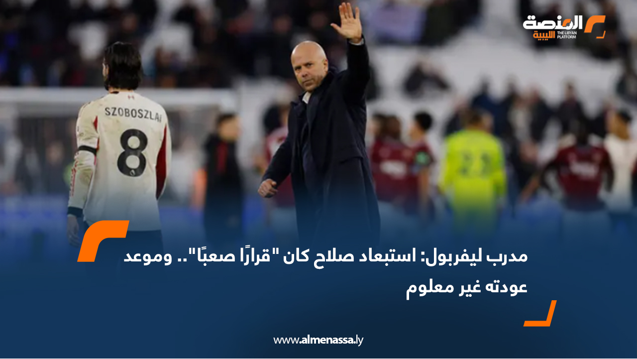 مدرب ليفربول: استبعاد صلاح كان "قرارًا صعبًا".. وموعد عودته غير معلوم