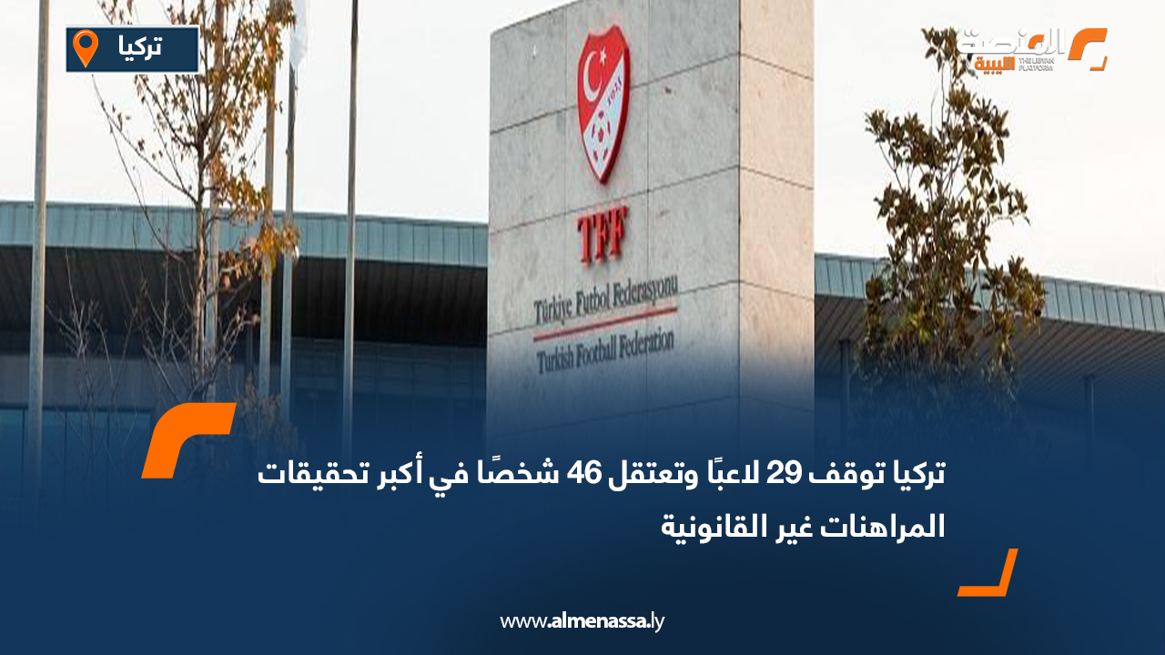 تركيا توقف 29 لاعبًا وتعتقل 46 شخصًا في أكبر تحقيقات المراهنات غير القانونية