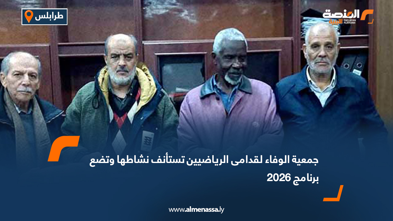 جمعية الوفاء لقدامى الرياضيين تستأنف نشاطها وتضع برنامج 2026