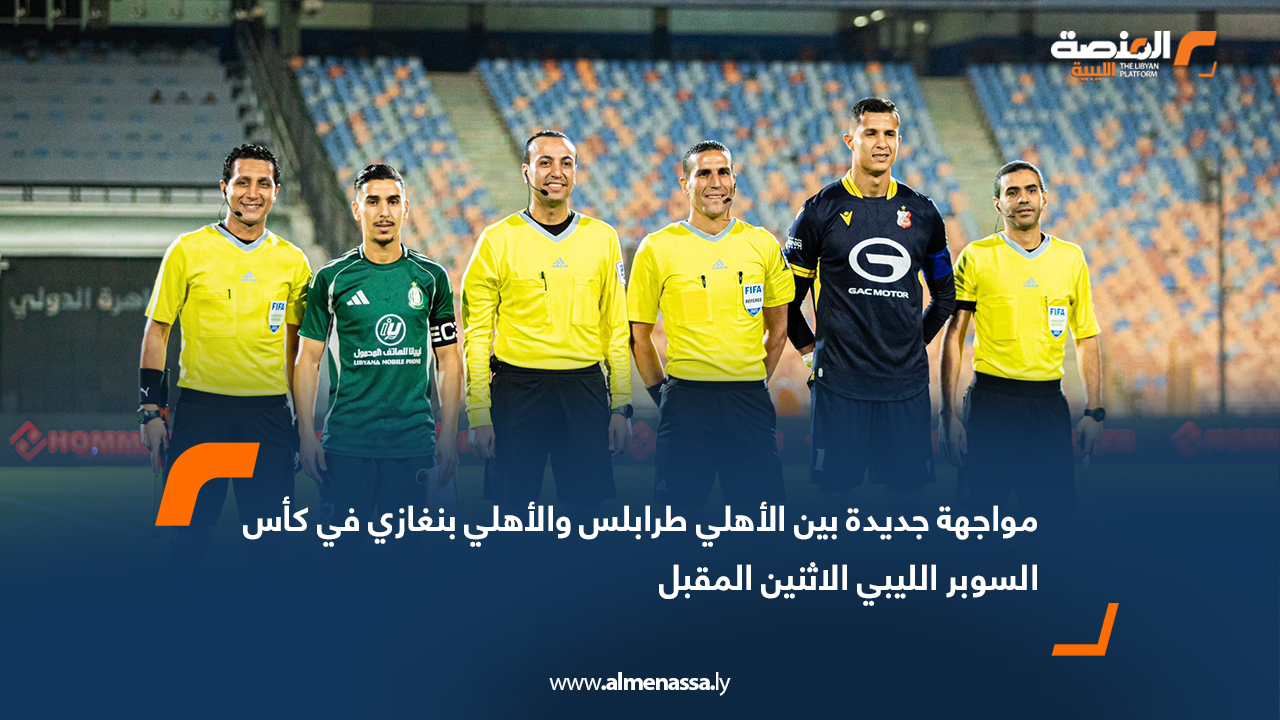 مواجهة جديدة بين الأهلي طرابلس والأهلي بنغازي في كأس السوبر الليبي الاثنين المقبل