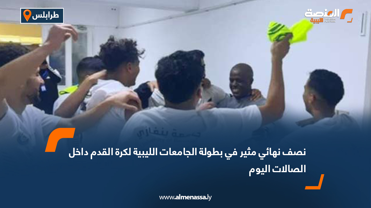 نصف نهائي مثير في بطولة الجامعات الليبية لكرة القدم داخل الصالات اليوم