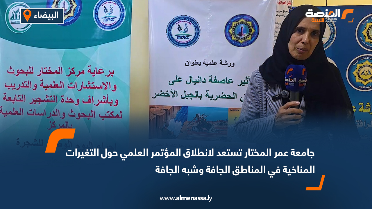 جامعة عمر المختار تستعد لانطلاق المؤتمر العلمي حول التغيرات المناخية في المناطق الجافة وشبه الجافة