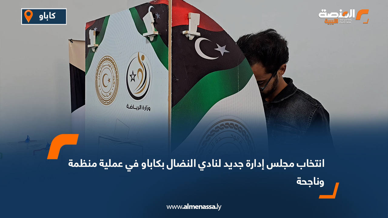 انتخاب مجلس إدارة جديد لنادي النضال بكاباو في عملية منظمة وناجحة