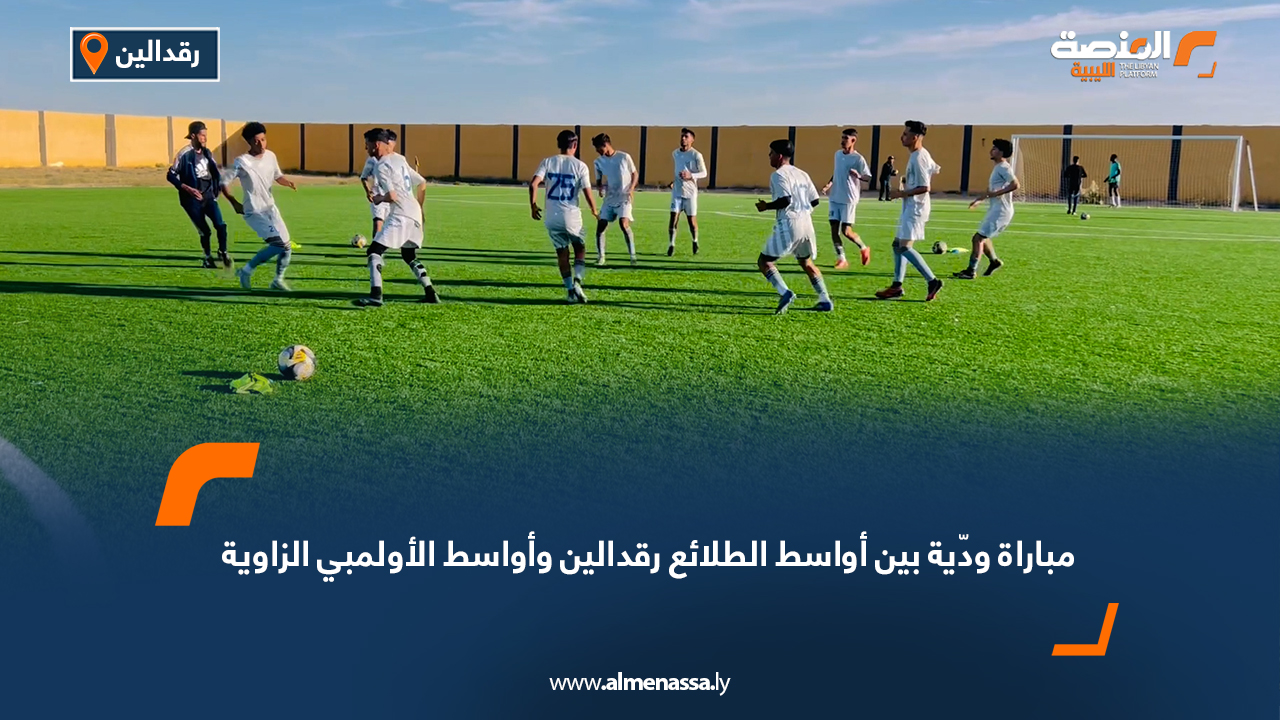 مباراة ودّية بين أواسط الطلائع رقدالين وأواسط الأولمبي الزاوية