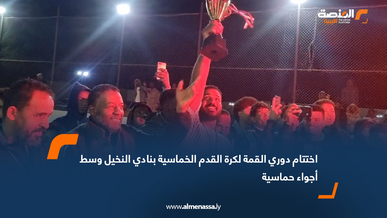 اختتام دوري القمة لكرة القدم الخماسية بنادي النخيل وسط أجواء حماسية