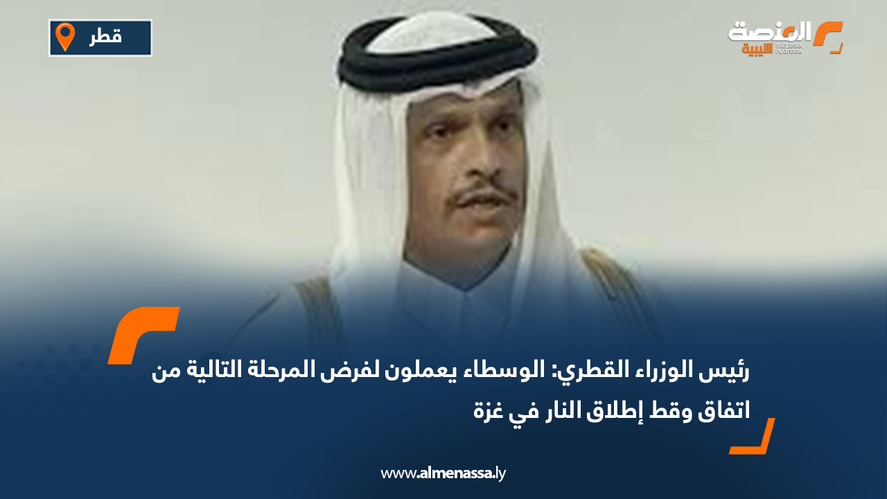 رئيس الوزراء القطري: الوسطاء يعملون لفرض المرحلة التالية من اتفاق وقط إطلاق النار في غزة