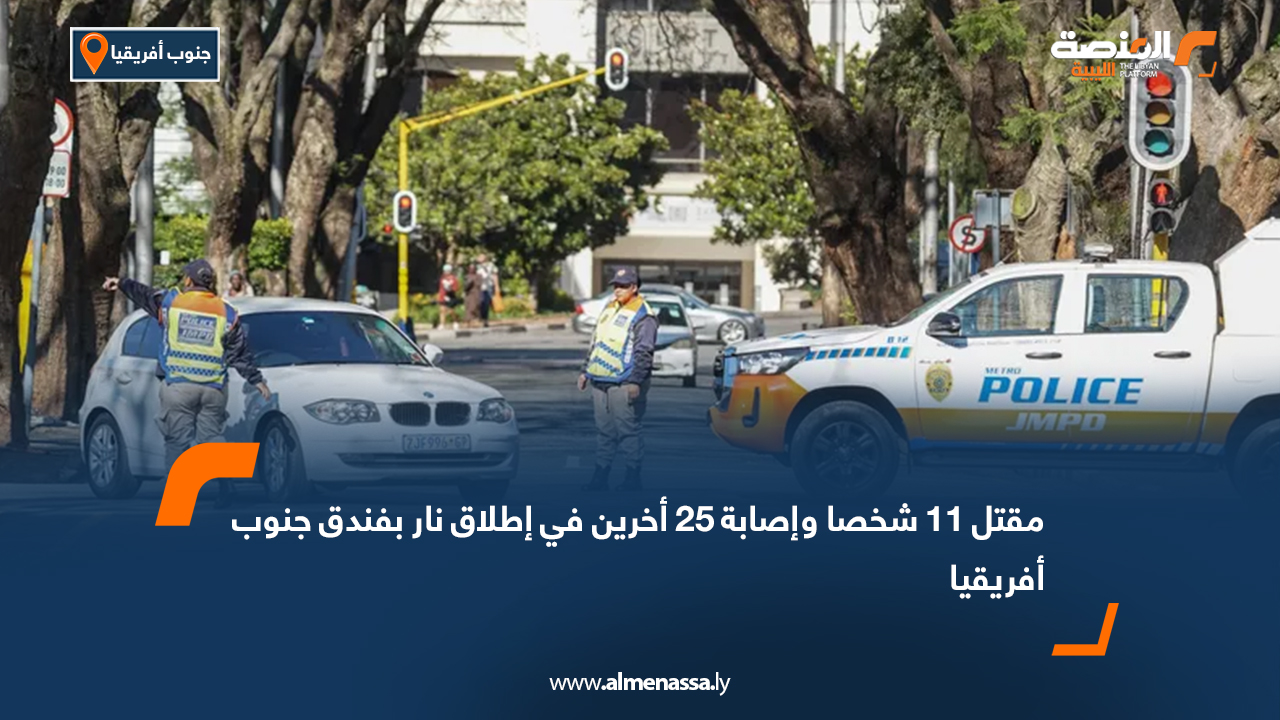 مقتل 11 شخصا وإصابة 25 أخرين في إطلاق نار بفندق جنوب أفريقيا