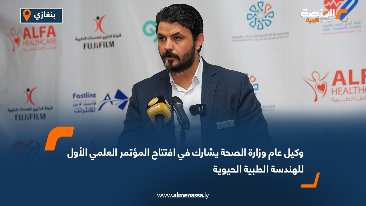 وكيل عام وزارة الصحة يشارك في افتتاح المؤتمر العلمي الأول للهندسة الطبية الحيوية