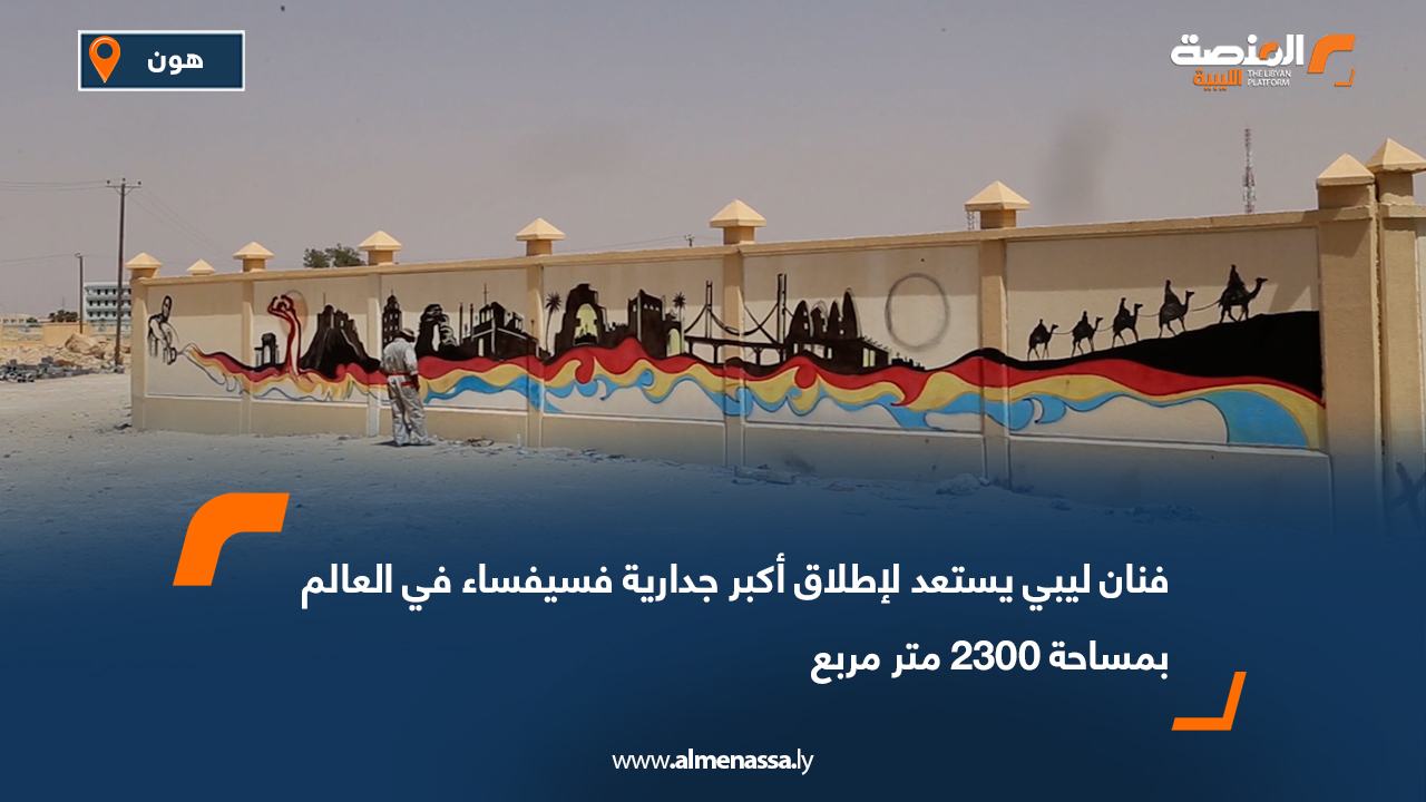 فنان ليبي يستعد لإطلاق أكبر جدارية فسيفساء في العالم بمساحة 2300 متر مربع