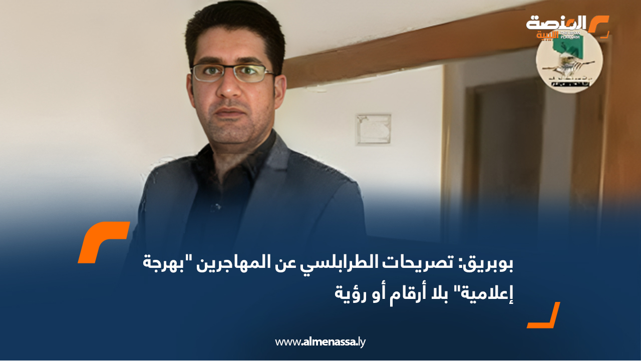 بوبريق: تصريحات الطرابلسي عن المهاجرين "بهرجة إعلامية" بلا أرقام أو رؤية
