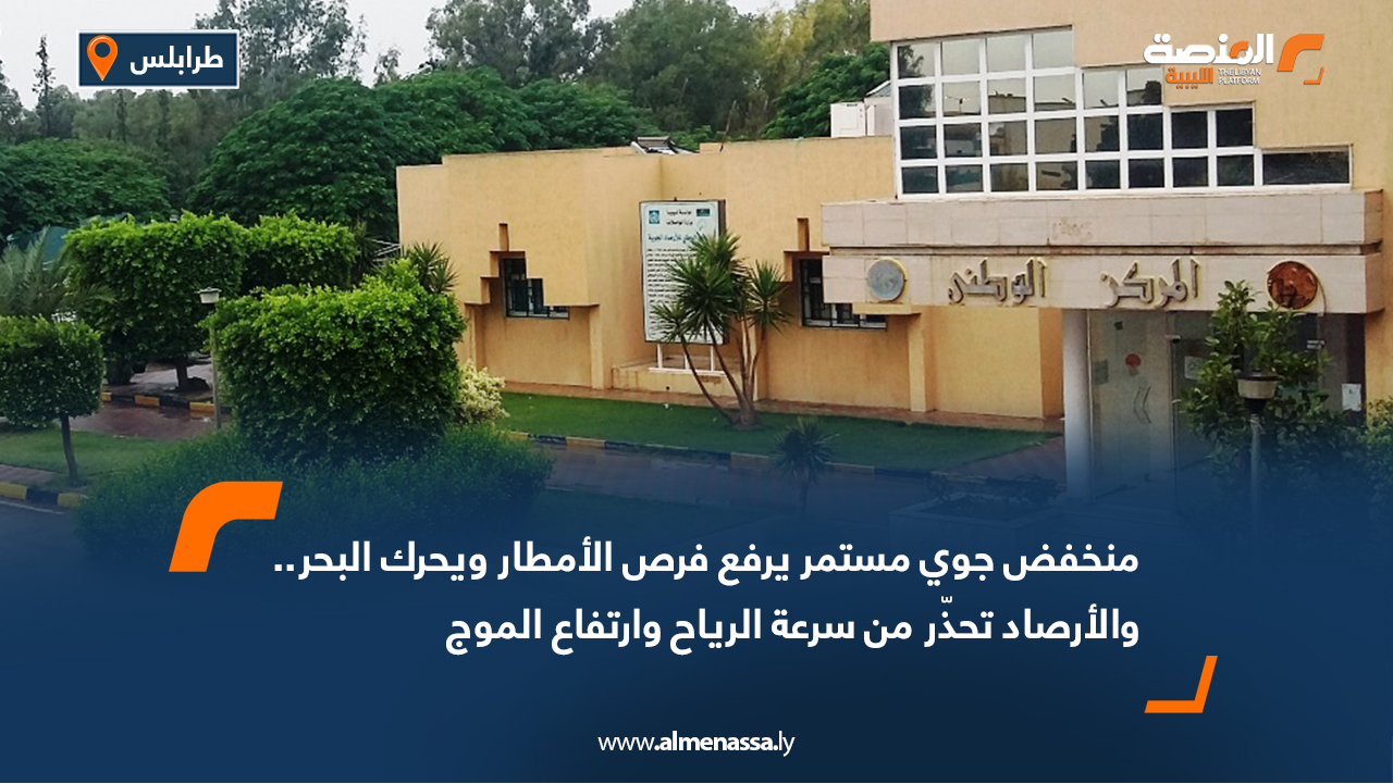 منخفض جوي مستمر يرفع فرص الأمطار ويحرك البحر.. والأرصاد تحذّر من سرعة الرياح وارتفاع الموج